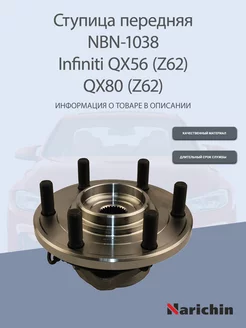 Ступица NBN-1038 Infiniti QX56, QX80