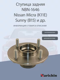 Ступица NBN-1646 Nissan Micra, Sunny