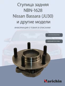 Ступица NBN-1628 Nissan Bassara