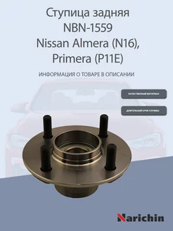 Ступица NBN-1559 Nissan Almera, Primera