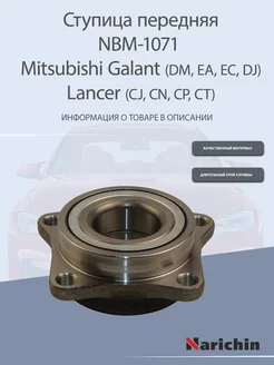 Ступица NBM-1071 Mitsubishi Galant, Lancer