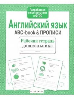 Английский язык ABC-book & Прописи ФГОС