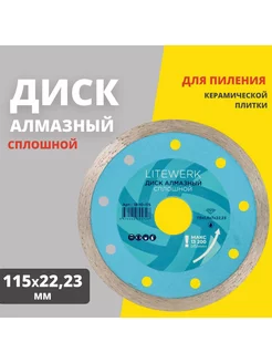 Диск алмазный сплошной 115х22,23 мм