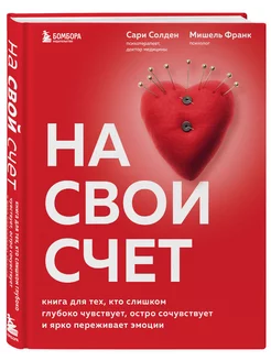 На свой счет. Книга для тех, кто слишком глубоко чувствует