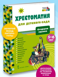 Хрестоматия для детского сада. 5-6 лет