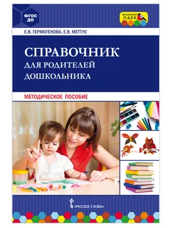 Справочник для родителей дошкольника