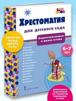 Хрестоматия для детского сада 6-7 лет