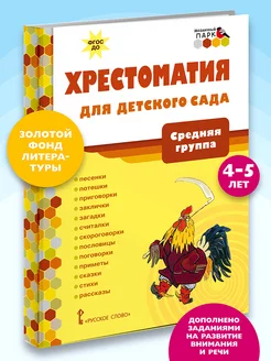 Хрестоматия для детского сада 4-5 лет