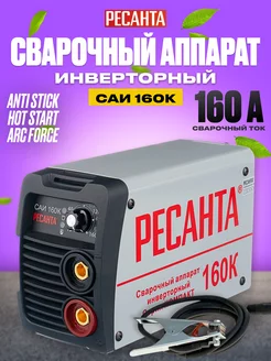 Сварочный аппарат инверторный САИ160К