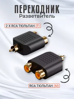 Переходник разветвитель тюльпан RCA - 2xRCA