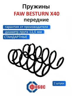 FAW Besturn X40 передние пружины