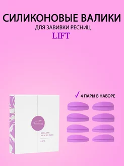 Валики для ламинирования ресниц Lift