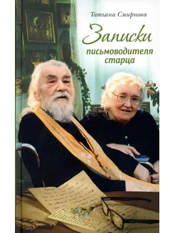 Записки письмоводителя старца. 4-е изд (пер.)