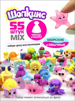 Шопкинсы морские животные набор фигурок 55 шт