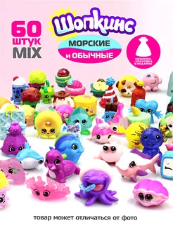 Шопкинсы мини игрушки морские животные 60 шт