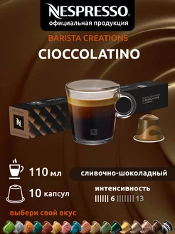 Кофе в капсулах Неспрессо Original CIOCCOLATINO