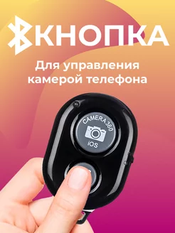 Bluetooth пульт для селфи, Блютуз кнопка для телефона