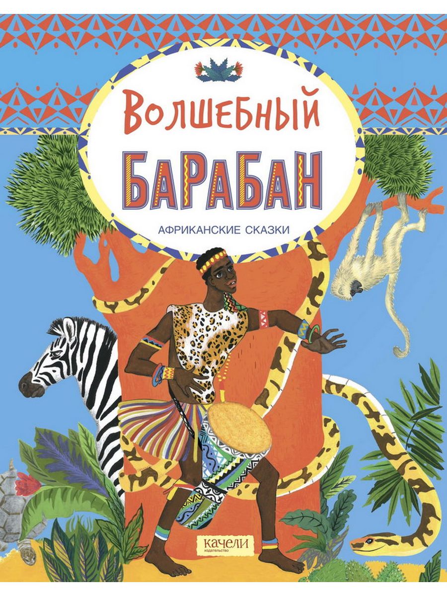 Сказки народов африки. Книга сказки народов Африки. Волшебный барабан. Африканские сказки. Африканские сказки книга. Африканские сказки для детей.