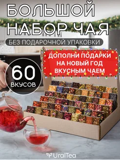 Набор чая листовой 60 вкусов