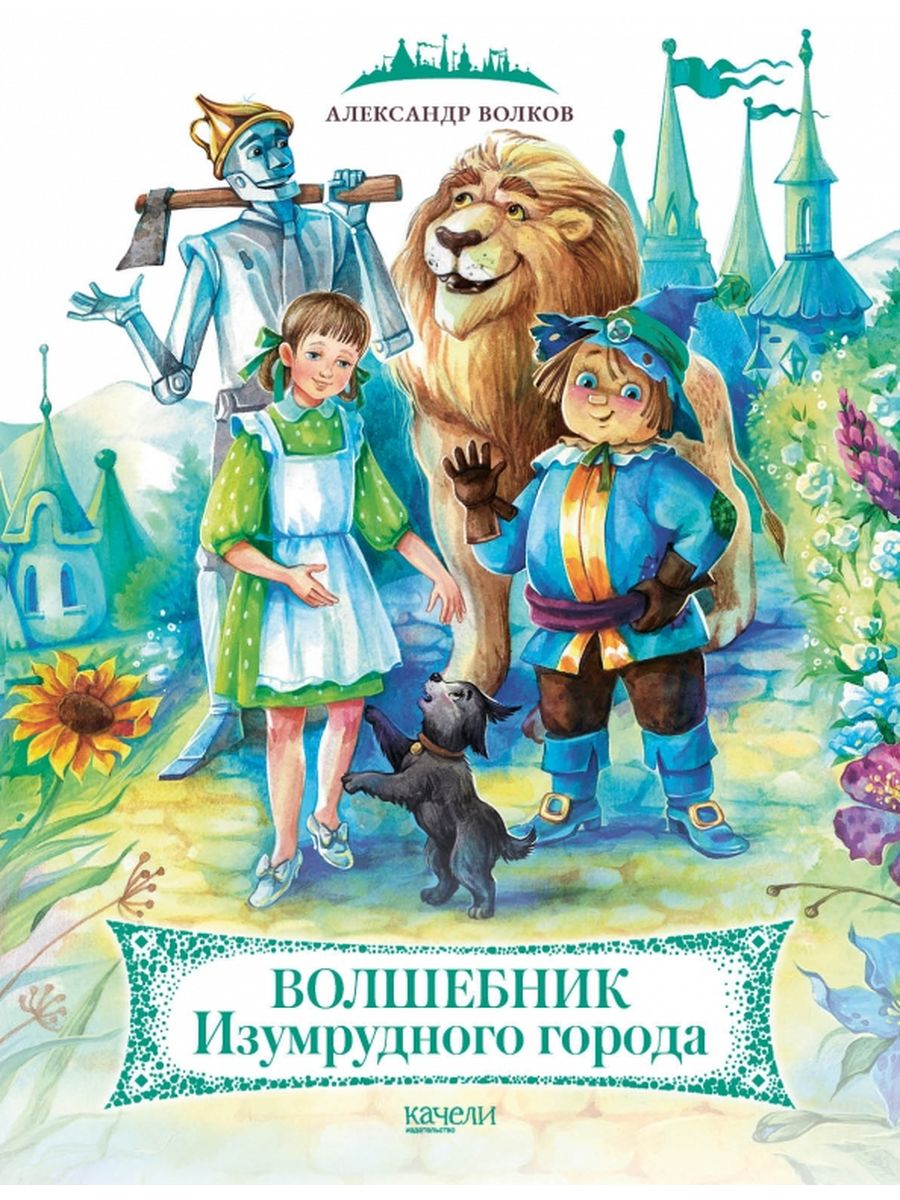 Книга волшебник. Волшебник изумрудного города Автор. Проф пресс а м Волков волшебник изумрудного города. Волшебник изумрудного города обложка книги. Волшебник изумрудного города обложка книги для детей.