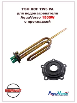 ТЭН для водонагревателя AquaVerso 1500W