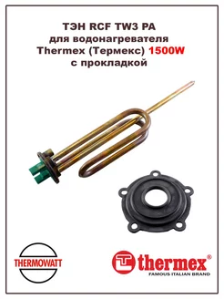 ТЭН для водонагревателя Thermex 1500W