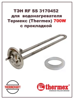 ТЭН для водонагревателя Термекс (Thermex) 700W с прокладкой