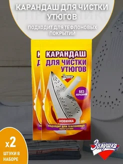 Карандаш для чистки утюга