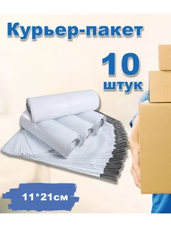 Курьерские пакеты почтовые 11х21см *10шт