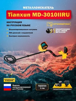 Металлоискатель грунтовый MD-3010II RU