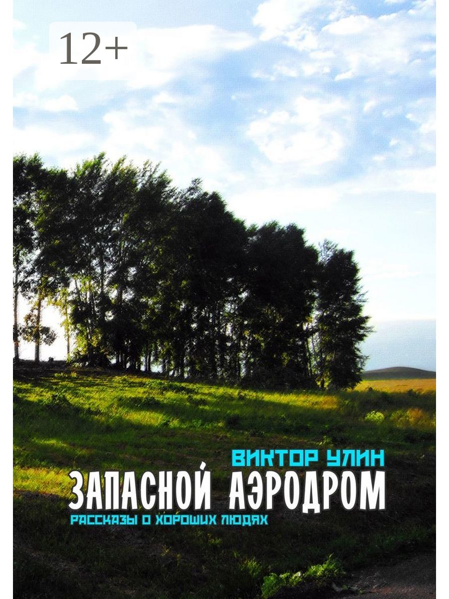 Книга запасной аэродром. Запасной книга.