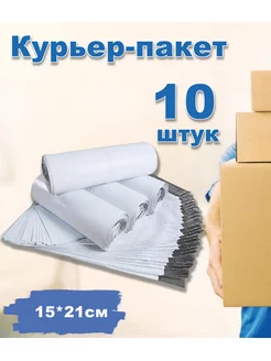 Курьерские пакеты почтовые 15х21см *10шт