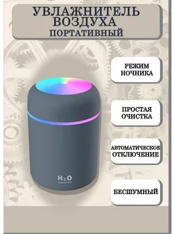 Портативный увлажнитель воздуха H2O