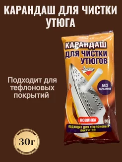 Карандаш для чистки утюгов