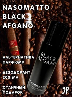 Дезодорант Nasomatto Black Afgano Блэк Афгано