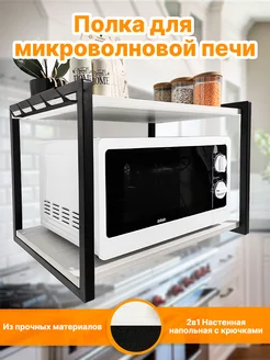 Полка подставка для микроволновки настенная