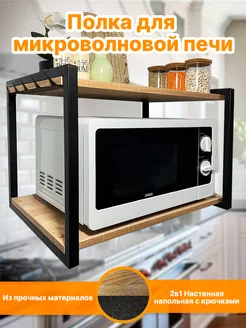 Полка подставка для микроволновки настенная