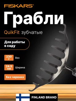 Грабли для уборки клумб Фискарс QuikFit 1000651