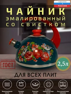 Чайник эмалированный со свистком для всех плит 2,5л