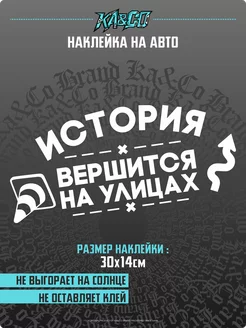 Наклейка на авто История вершится на улицах