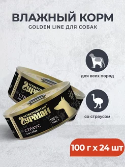 Golden line влажный корм для собак со страусом 100 г х 24 шт