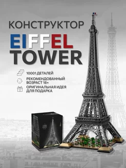 Конструктор набор Architecture Eiffel Tower Эйфелева башня