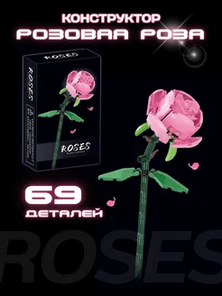 Конструктор набор Flowers Цветы Roses Розовая роза 69 дет