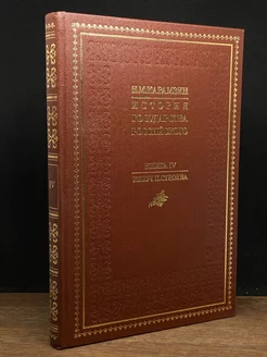 История государства Российского. 4
