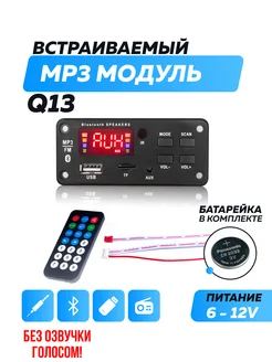 Bluetooth модуль Q13, FM, USB, AUX, пульт ДУ