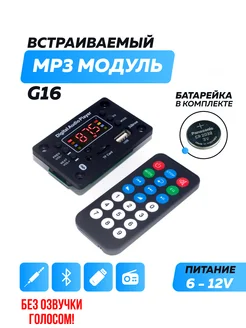 Bluetooth модуль G16, FM, USB, AUX, пульт ДУ