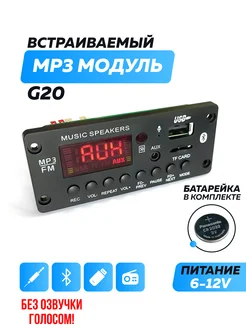 Bluetooth модуль G20, FM, USB, AUX, пульт ДУ