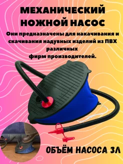 Насос ножной для матрасов