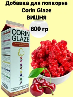 Вкусовая добавка для попкорна Вишня 800 г