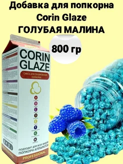 Вкусовая добавка для попкорна Голубая Малина 800 г